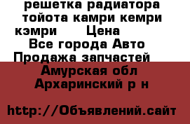 решетка радиатора тойота камри кемри кэмри 55 › Цена ­ 4 000 - Все города Авто » Продажа запчастей   . Амурская обл.,Архаринский р-н